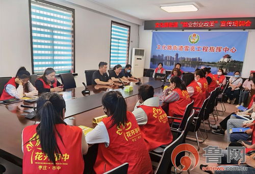 枣庄市中区文化路街道召开就业创业政策宣传培训会议，助力大众创业
