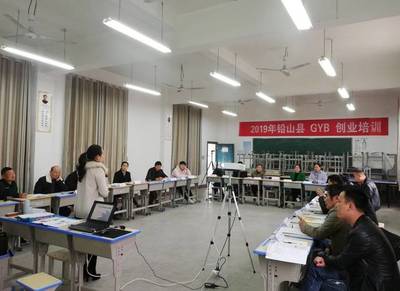 铅山县成功举办2019年第三期GYB创业培训班，助力创业梦想启航