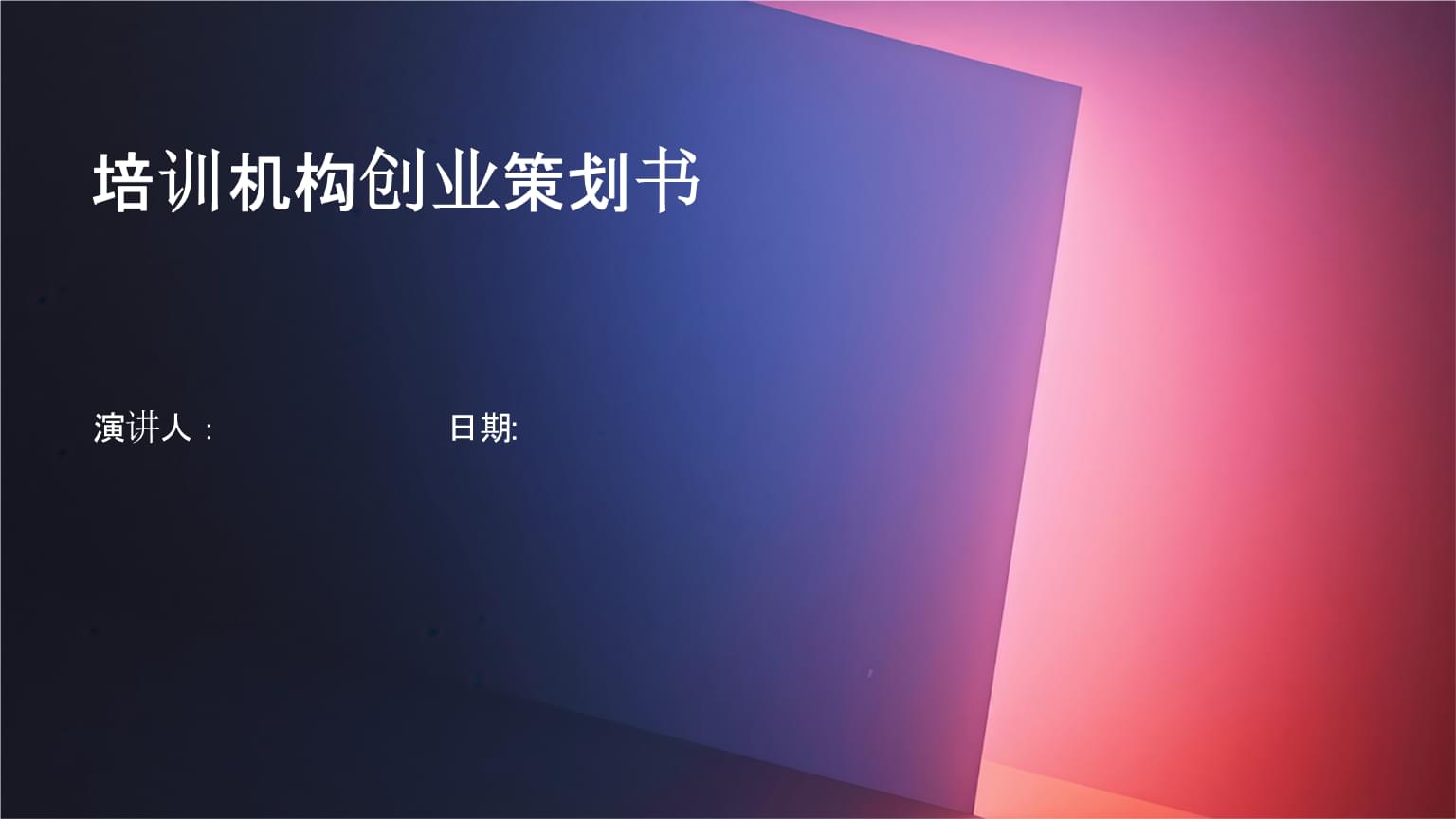 培训机构创业策划书 从梦想蓝图到落地执行