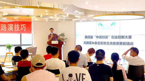 赛前培训助燃创业梦想 联合选拔激发创新活力——“中国创翼”创业创新大赛高新区、永定区联合选拔赛赛前培训活动圆满举行