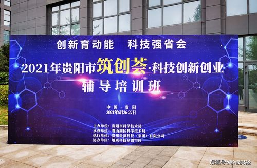 贵阳首届‘筑创荟’科技创新创业辅导培训班正式开班，赋能创业梦想